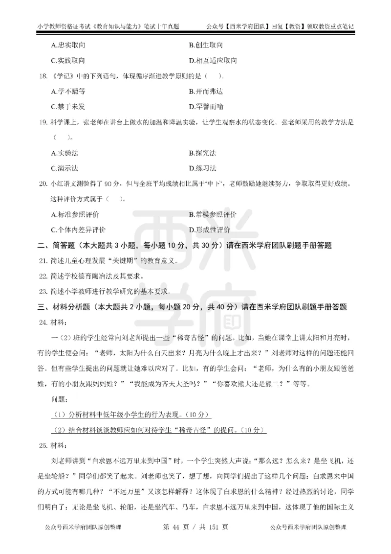 19年-24年真题-小学-教育知识_4-教培资料-26年最新资料-同步更新_科一科二电子资料合集中小幼（笔记真题知识点汇总等）文件多，按需保存_各机构笔记合集（中小幼）推荐