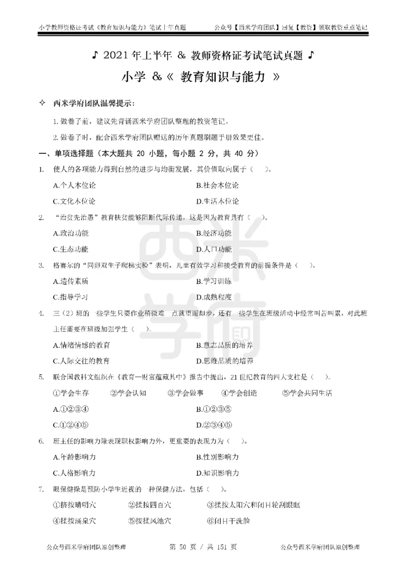 19年-24年真题-小学-教育知识_4-教培资料-26年最新资料-同步更新_科一科二电子资料合集中小幼（笔记真题知识点汇总等）文件多，按需保存_各机构笔记合集（中小幼）推荐