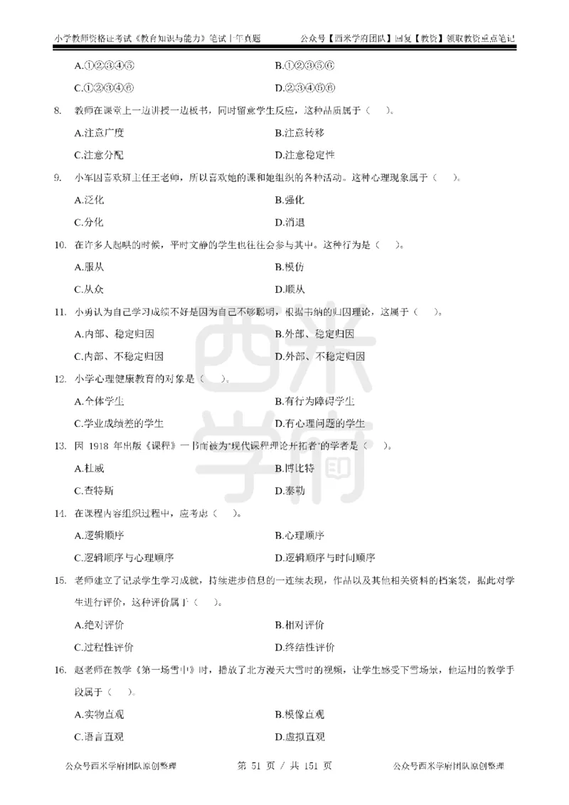19年-24年真题-小学-教育知识_4-教培资料-26年最新资料-同步更新_科一科二电子资料合集中小幼（笔记真题知识点汇总等）文件多，按需保存_各机构笔记合集（中小幼）推荐