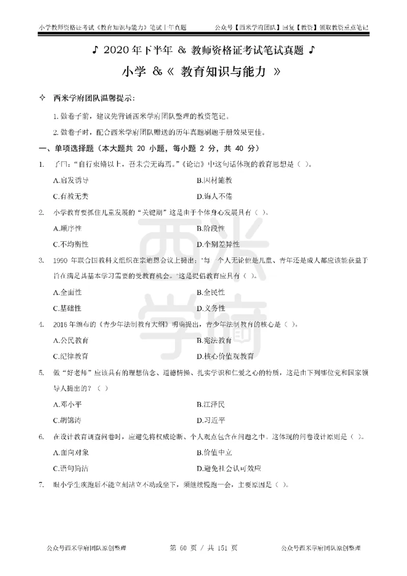 19年-24年真题-小学-教育知识_4-教培资料-26年最新资料-同步更新_科一科二电子资料合集中小幼（笔记真题知识点汇总等）文件多，按需保存_各机构笔记合集（中小幼）推荐