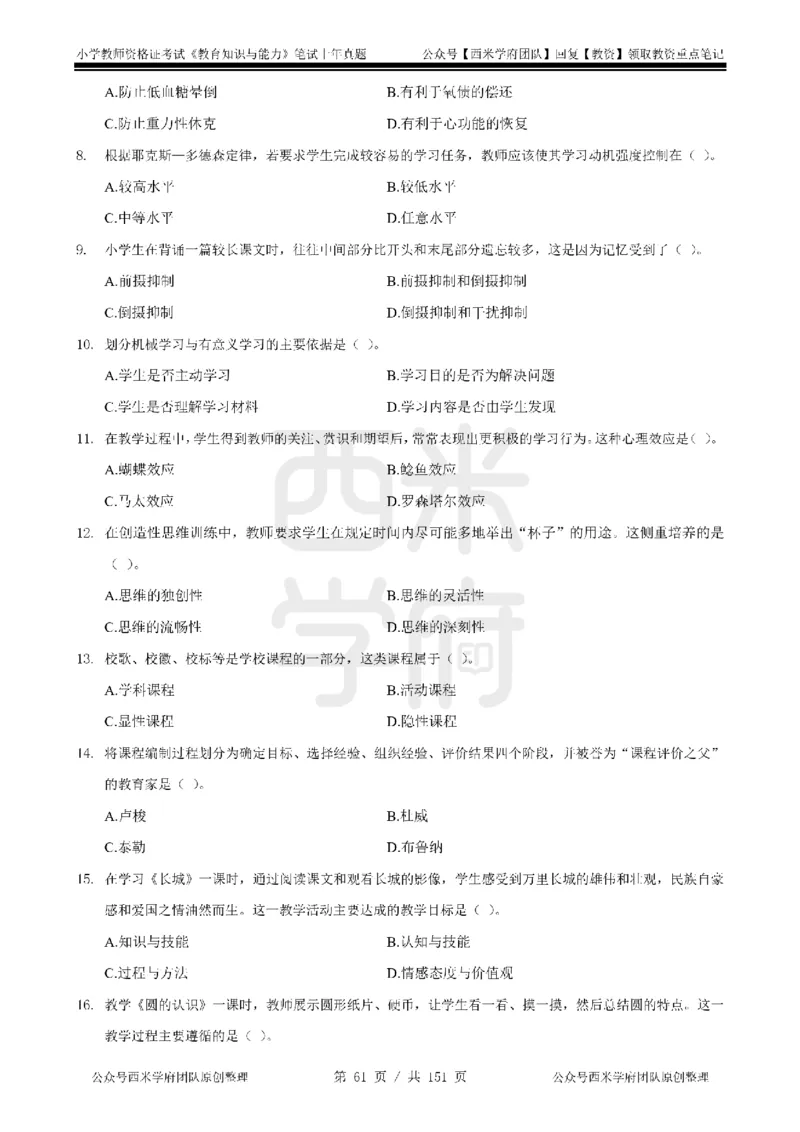 19年-24年真题-小学-教育知识_4-教培资料-26年最新资料-同步更新_科一科二电子资料合集中小幼（笔记真题知识点汇总等）文件多，按需保存_各机构笔记合集（中小幼）推荐