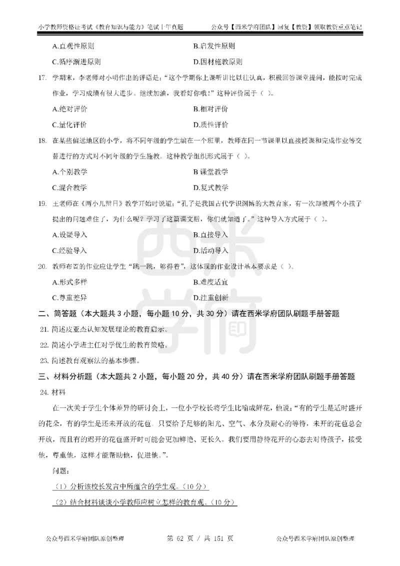 19年-24年真题-小学-教育知识_4-教培资料-26年最新资料-同步更新_科一科二电子资料合集中小幼（笔记真题知识点汇总等）文件多，按需保存_各机构笔记合集（中小幼）推荐