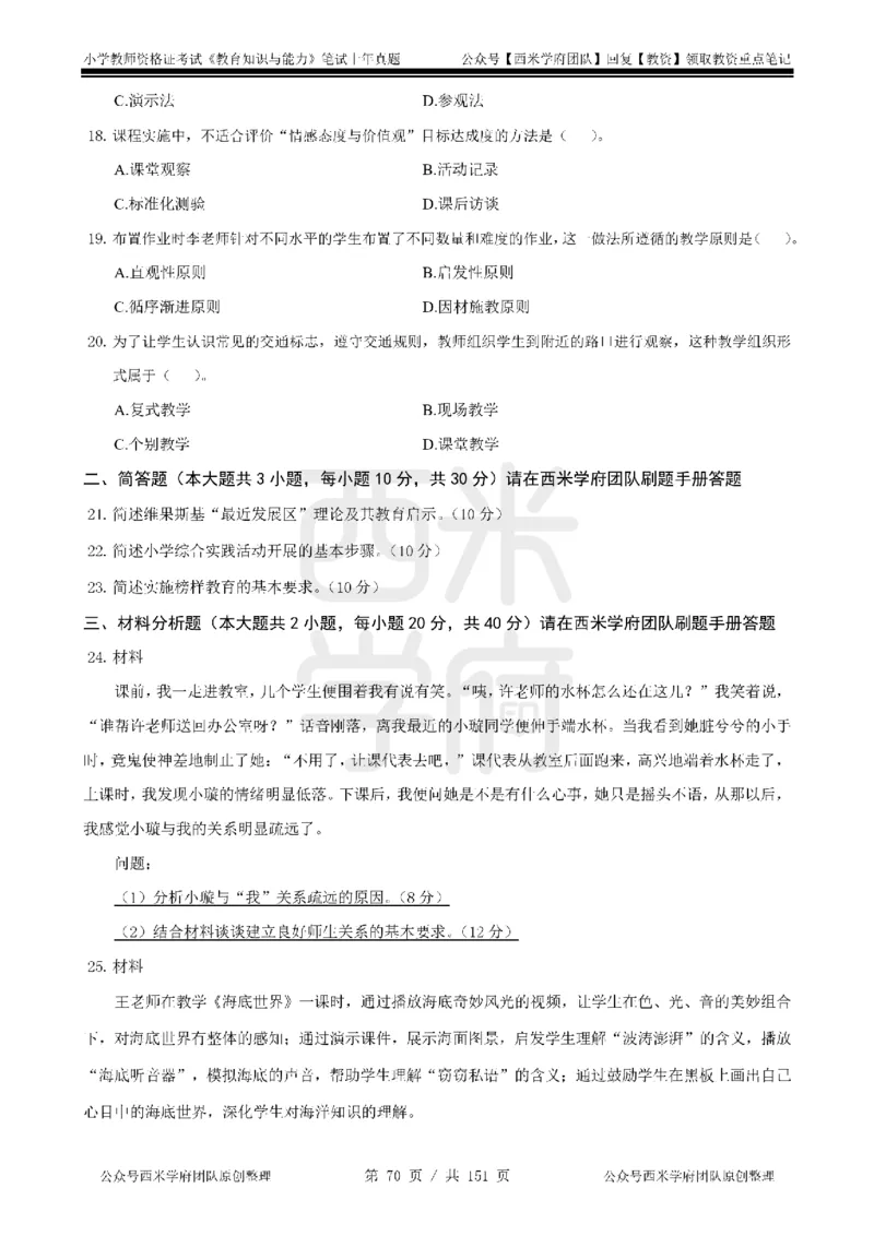 19年-24年真题-小学-教育知识_4-教培资料-26年最新资料-同步更新_科一科二电子资料合集中小幼（笔记真题知识点汇总等）文件多，按需保存_各机构笔记合集（中小幼）推荐