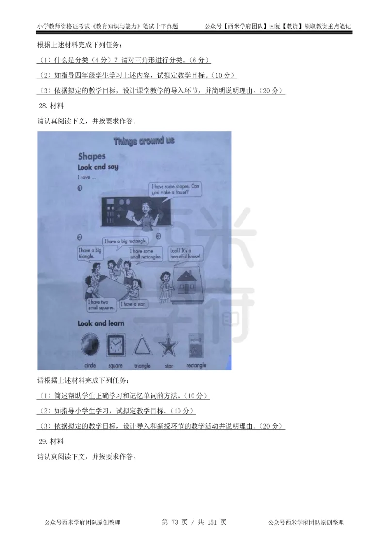 19年-24年真题-小学-教育知识_4-教培资料-26年最新资料-同步更新_科一科二电子资料合集中小幼（笔记真题知识点汇总等）文件多，按需保存_各机构笔记合集（中小幼）推荐