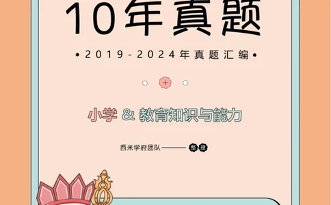 19年-24年真题-小学-教育知识_4-教培资料-26年最新资料-同步更新_科一科二电子资料合集中小幼（笔记真题知识点汇总等）文件多，按需保存_各机构笔记合集（中小幼）推荐
