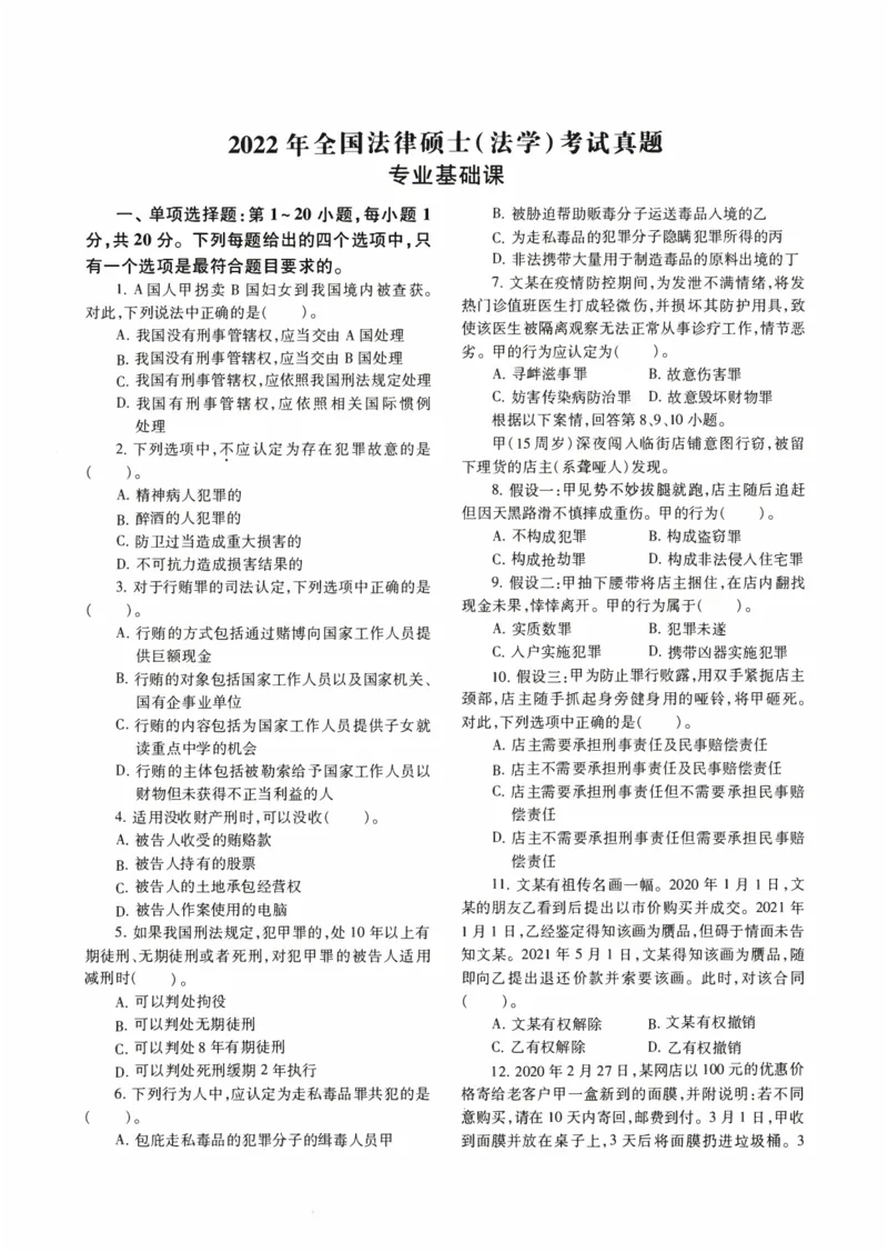2022年法硕(法学)基础真题_法硕法学真题（2010-2025）_1.真题及解析(2010-2025)_考研法硕(法学)基础3972010-2025_2022考研法硕（法学）基础397真题+解析