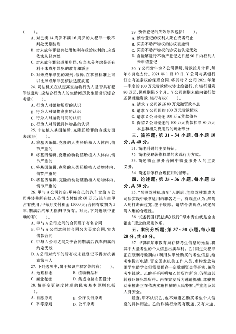 2022年法硕(法学)基础真题_法硕法学真题（2010-2025）_1.真题及解析(2010-2025)_考研法硕(法学)基础3972010-2025_2022考研法硕（法学）基础397真题+解析