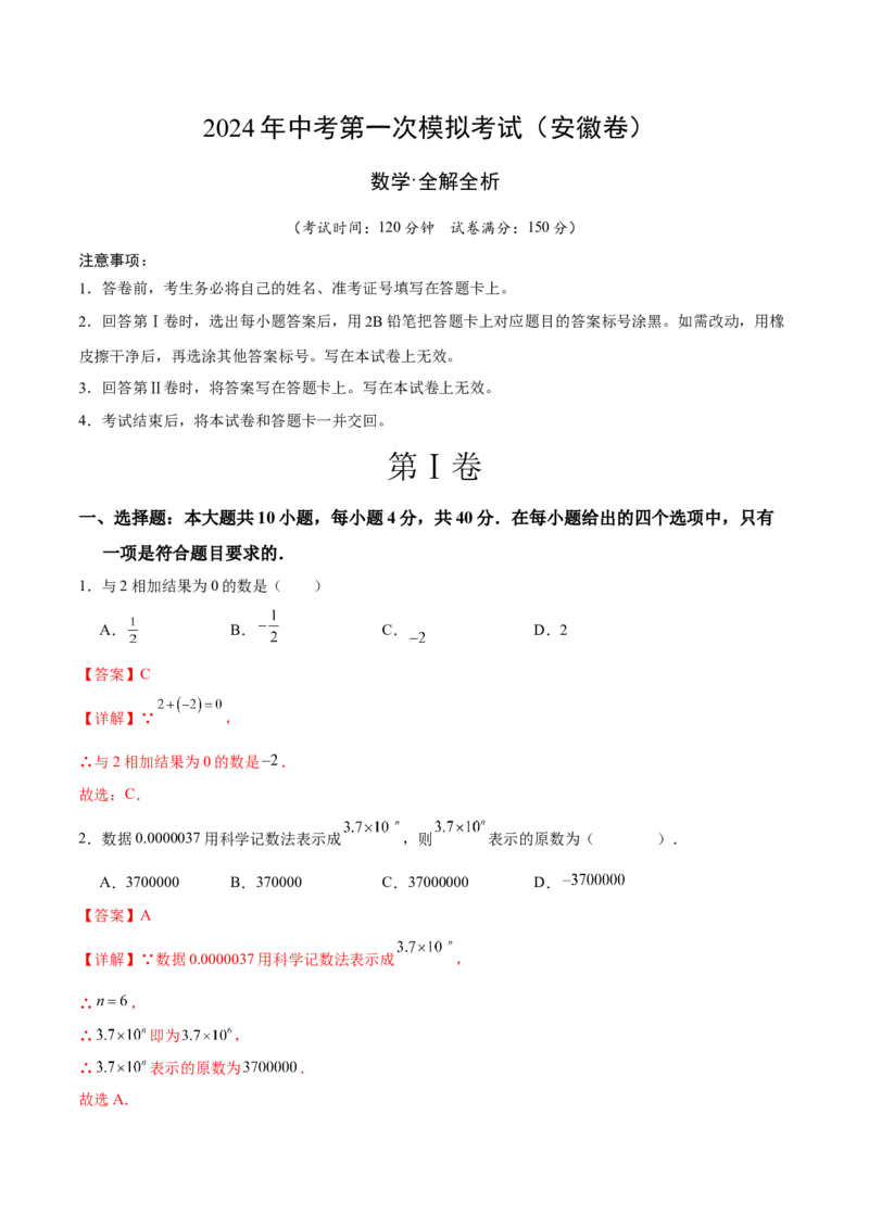 数学（安徽卷）（全解全析）_2数学总复习_赠送：2024中考模拟题数学_一模_数学（安徽卷）-2024年中考第一次模拟考试