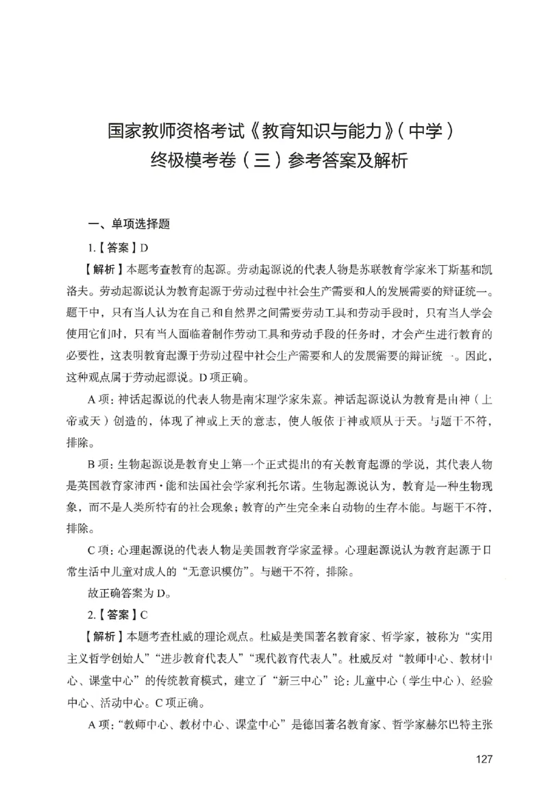 答案－中学教育知识-卷3_教资_36🔥26上：各机构教资笔试押题汇总（西米学府汇总）_26上教资：中学押题汇总(1)_2.中学-终极模考6套卷-F笔（完结）