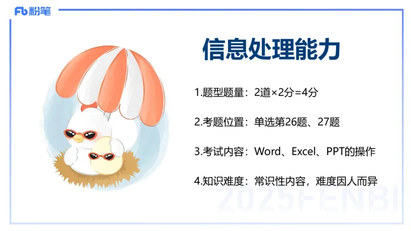 2025上信息处理能力丰易_4-教培资料-26年最新资料-同步更新_小学教资_022025上FB小学系统班_0125上-综合素质_2.理论精讲_讲义