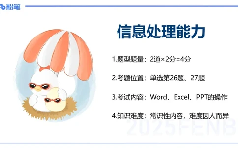 2025上信息处理能力丰易_4-教培资料-26年最新资料-同步更新_小学教资_022025上FB小学系统班_0125上-综合素质_2.理论精讲_讲义