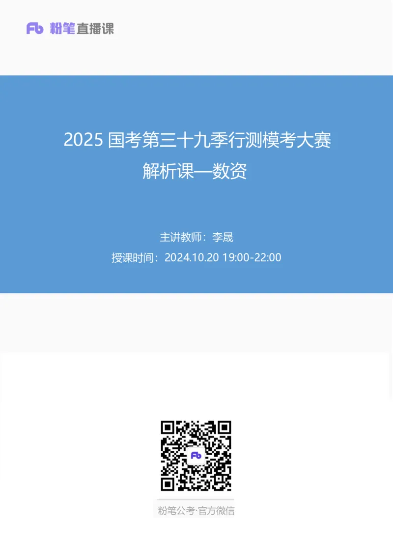 2025国考第三十九季行测模考大赛讲义-数资_2026考公资料_（10）粉笔_2025粉笔国考省考980（课＋笔记）_粉笔980（25多省）_02025年省考模考解析_2025省考模考解析31季_讲义