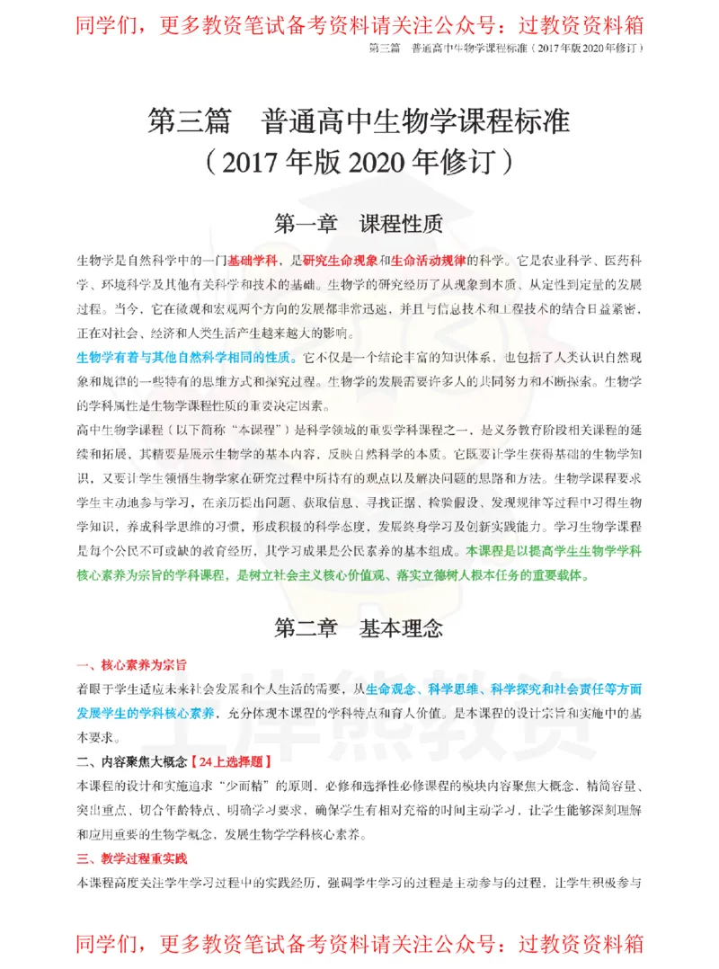 高中生物-课程标准_教资_初高中2026教资_26上资料（持续更新）_高中科三_高中科目三资料包合集②_高中生物