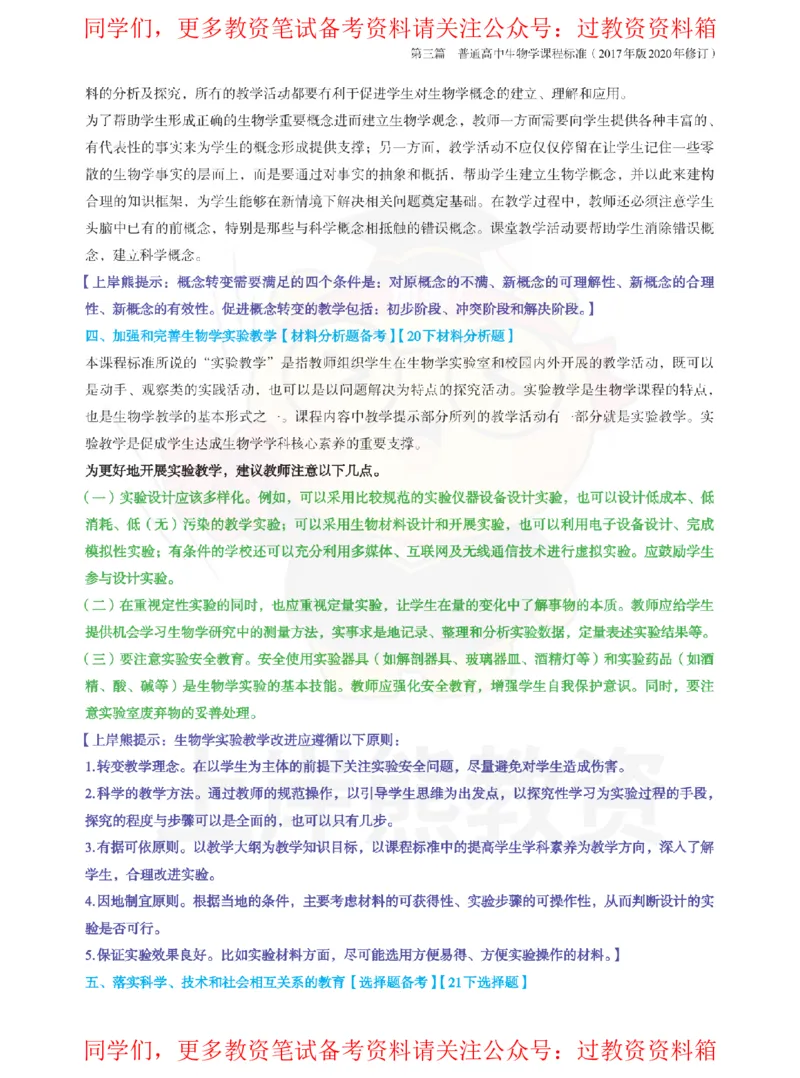 高中生物-课程标准_教资_初高中2026教资_26上资料（持续更新）_高中科三_高中科目三资料包合集②_高中生物