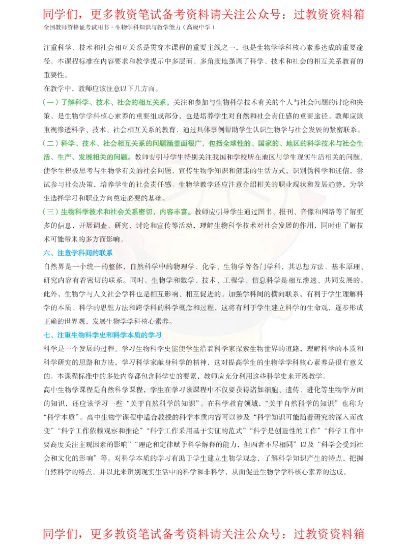 高中生物-课程标准_教资_初高中2026教资_26上资料（持续更新）_高中科三_高中科目三资料包合集②_高中生物