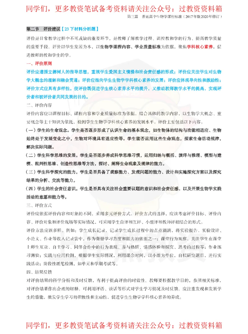 高中生物-课程标准_教资_初高中2026教资_26上资料（持续更新）_高中科三_高中科目三资料包合集②_高中生物