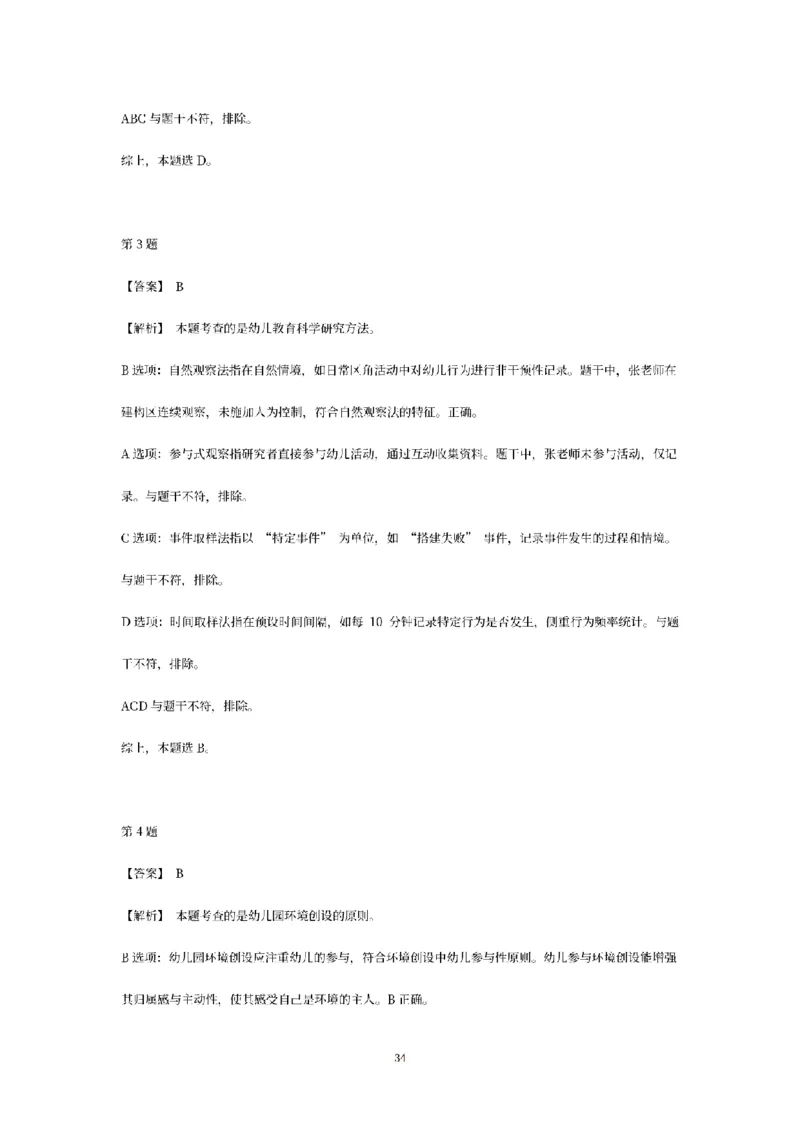 答案-幼儿-保教知识-模拟卷2_教资_36🔥26上：各机构教资笔试押题汇总（西米学府汇总）_26上教资：幼儿押题汇总(1)_6.幼儿园-考前模拟3套卷-YQ考（完结）
