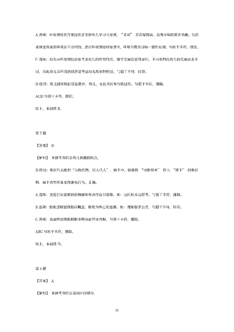 答案-幼儿-保教知识-模拟卷2_教资_36🔥26上：各机构教资笔试押题汇总（西米学府汇总）_26上教资：幼儿押题汇总(1)_6.幼儿园-考前模拟3套卷-YQ考（完结）