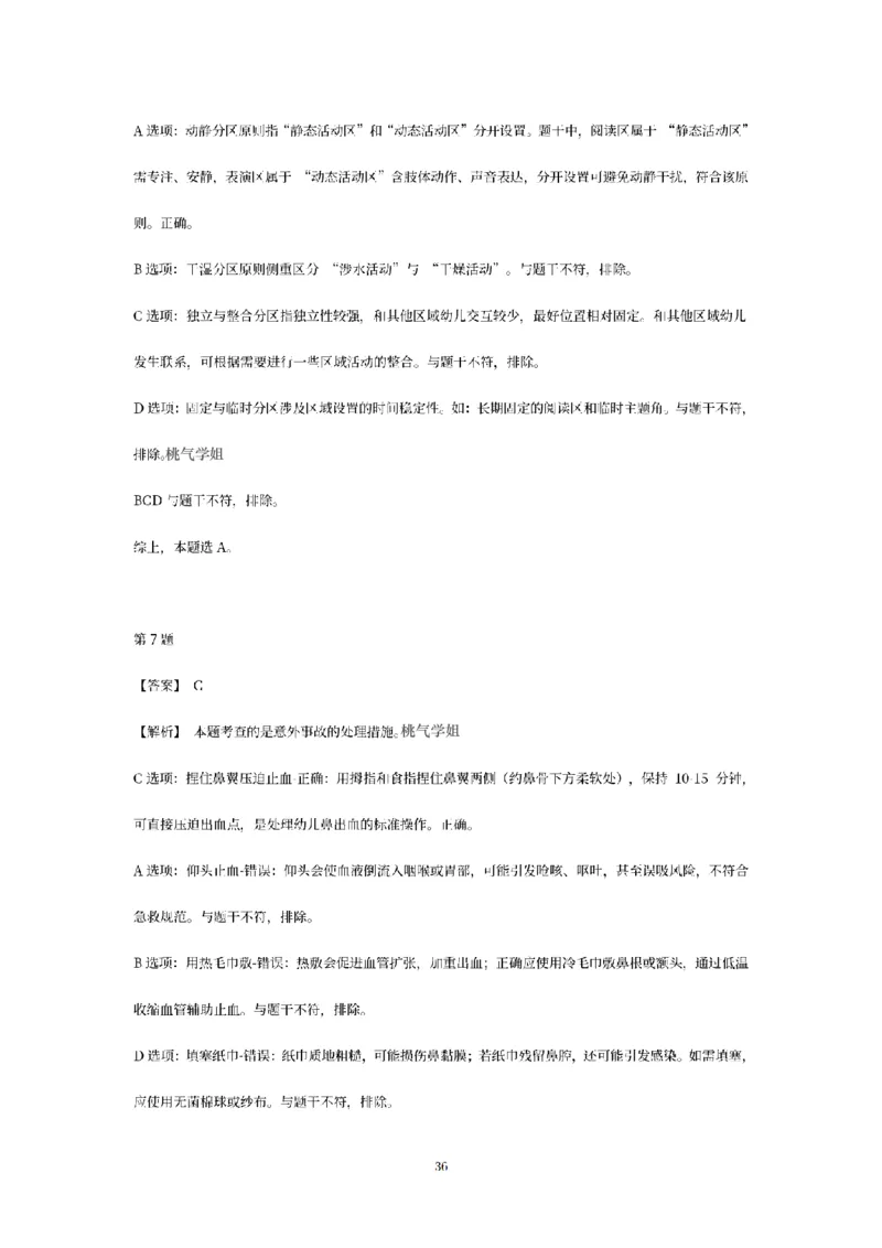 答案-幼儿-保教知识-模拟卷2_教资_36🔥26上：各机构教资笔试押题汇总（西米学府汇总）_26上教资：幼儿押题汇总(1)_6.幼儿园-考前模拟3套卷-YQ考（完结）