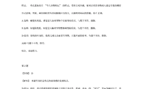 答案-幼儿-保教知识-模拟卷2_教资_36🔥26上：各机构教资笔试押题汇总（西米学府汇总）_26上教资：幼儿押题汇总(1)_6.幼儿园-考前模拟3套卷-YQ考（完结）