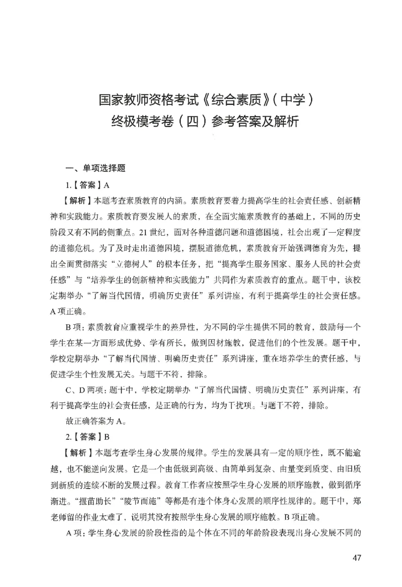 答案－中学综合素质-卷4_教资_36🔥26上：各机构教资笔试押题汇总（西米学府汇总）_26上教资：中学押题汇总(1)_2.中学-终极模考6套卷-F笔（完结）