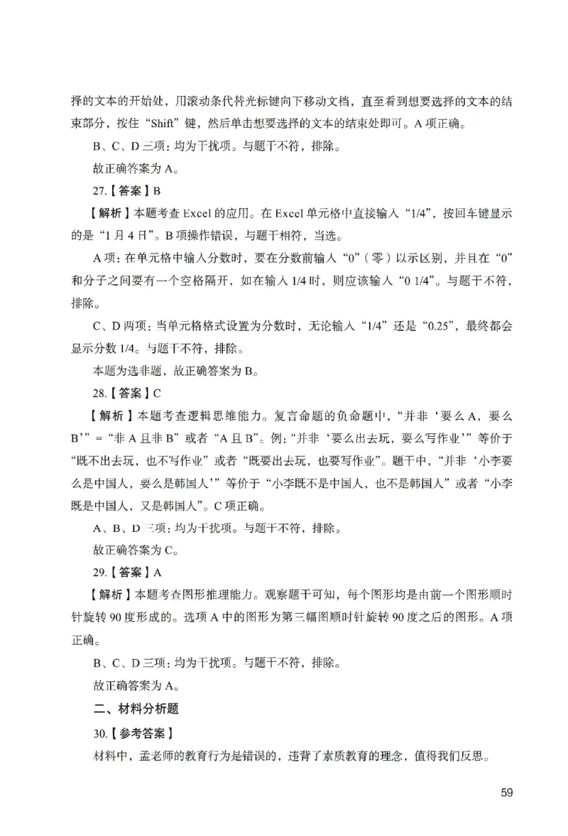 答案－中学综合素质-卷4_教资_36🔥26上：各机构教资笔试押题汇总（西米学府汇总）_26上教资：中学押题汇总(1)_2.中学-终极模考6套卷-F笔（完结）