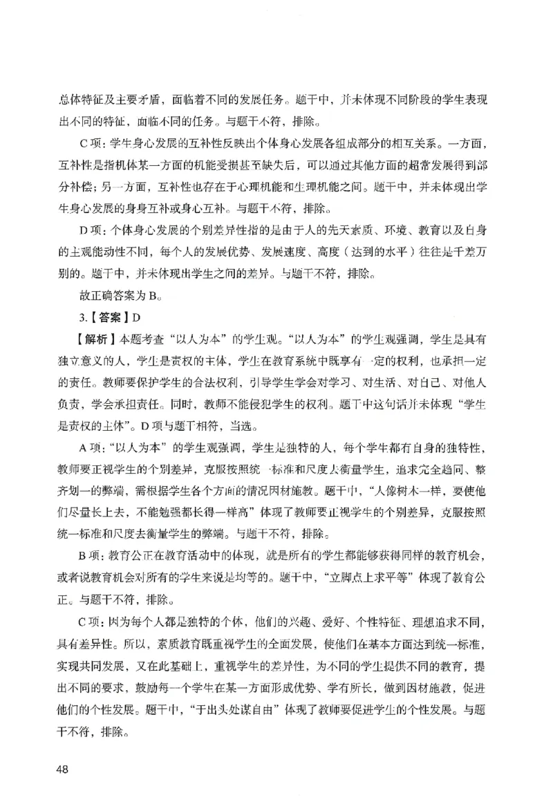 答案－中学综合素质-卷4_教资_36🔥26上：各机构教资笔试押题汇总（西米学府汇总）_26上教资：中学押题汇总(1)_2.中学-终极模考6套卷-F笔（完结）