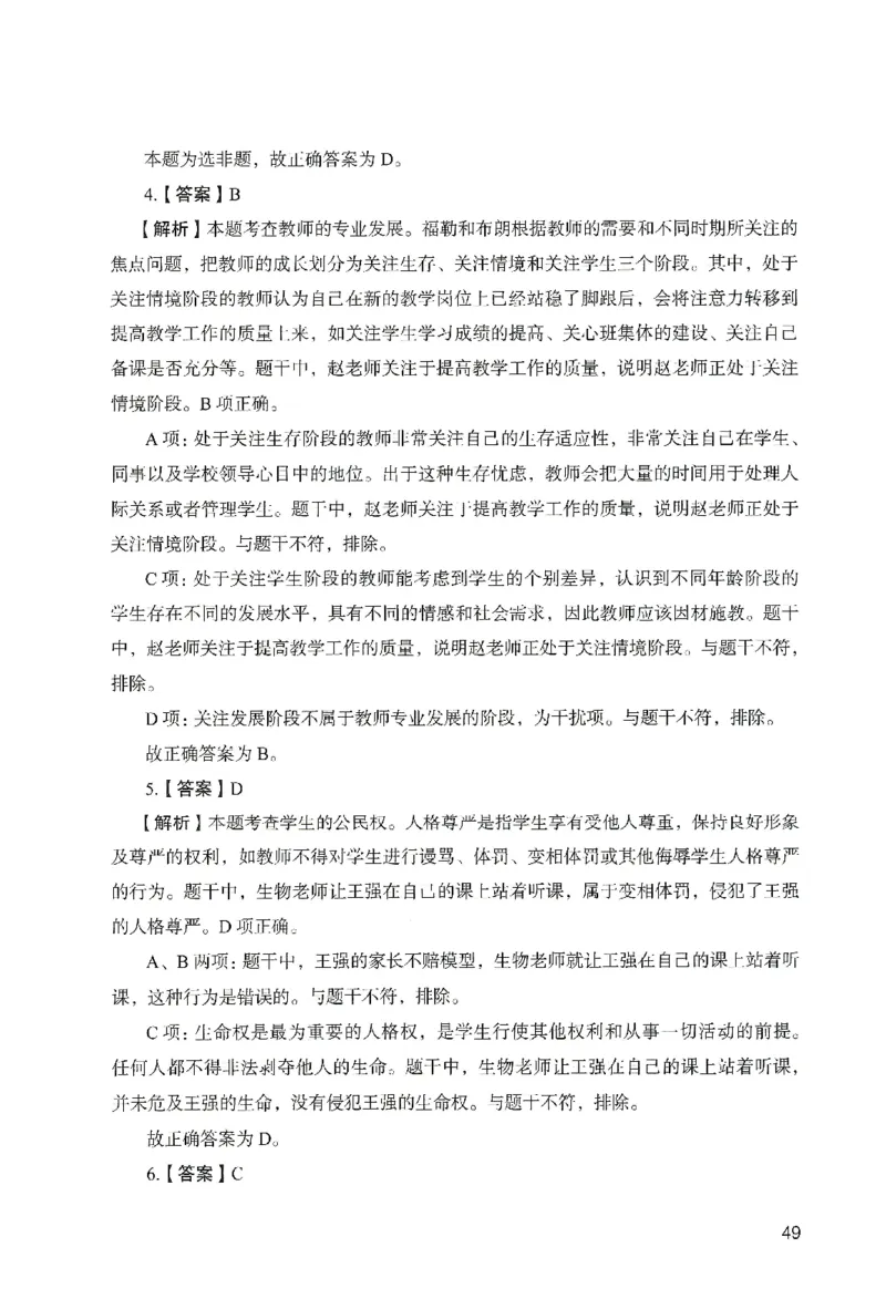 答案－中学综合素质-卷4_教资_36🔥26上：各机构教资笔试押题汇总（西米学府汇总）_26上教资：中学押题汇总(1)_2.中学-终极模考6套卷-F笔（完结）