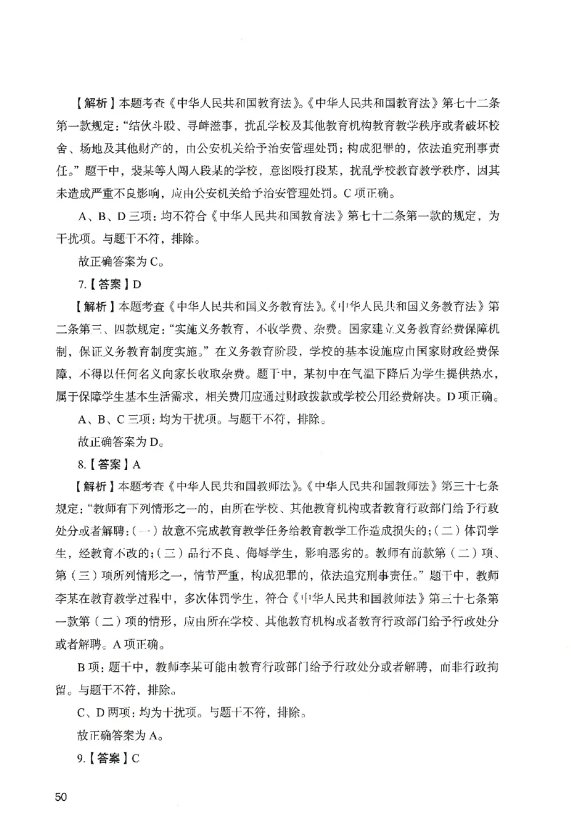 答案－中学综合素质-卷4_教资_36🔥26上：各机构教资笔试押题汇总（西米学府汇总）_26上教资：中学押题汇总(1)_2.中学-终极模考6套卷-F笔（完结）