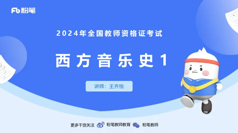 1.22晚-理论精讲-西方音乐史1-王齐悦_4-教培资料-26年最新资料-同步更新_科一科二电子资料合集中小幼（笔记真题知识点汇总等）文件多，按需保存_各机构笔记合集（中小幼）推荐