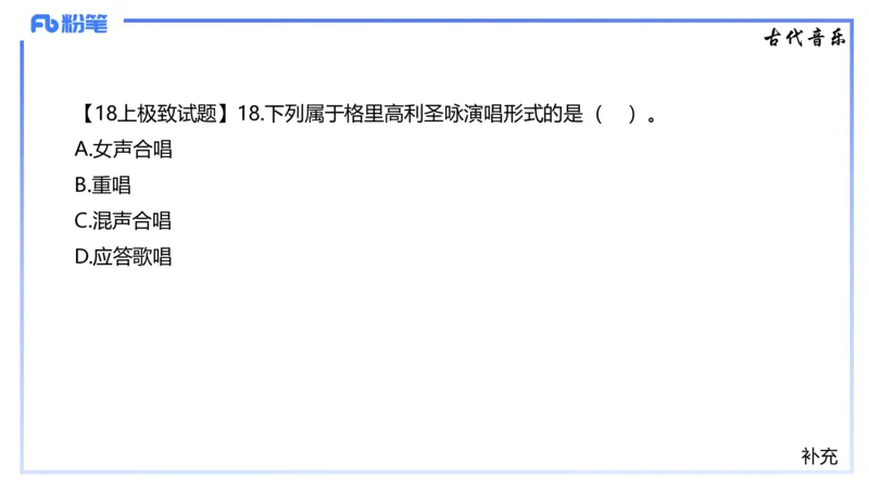 1.22晚-理论精讲-西方音乐史1-王齐悦_4-教培资料-26年最新资料-同步更新_科一科二电子资料合集中小幼（笔记真题知识点汇总等）文件多，按需保存_各机构笔记合集（中小幼）推荐