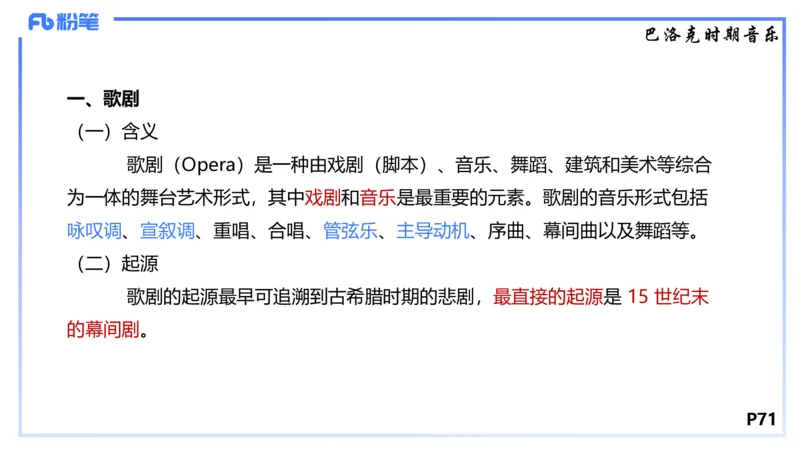 1.22晚-理论精讲-西方音乐史1-王齐悦_4-教培资料-26年最新资料-同步更新_科一科二电子资料合集中小幼（笔记真题知识点汇总等）文件多，按需保存_各机构笔记合集（中小幼）推荐