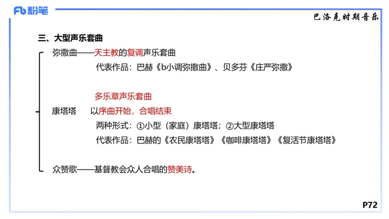 1.22晚-理论精讲-西方音乐史1-王齐悦_4-教培资料-26年最新资料-同步更新_科一科二电子资料合集中小幼（笔记真题知识点汇总等）文件多，按需保存_各机构笔记合集（中小幼）推荐