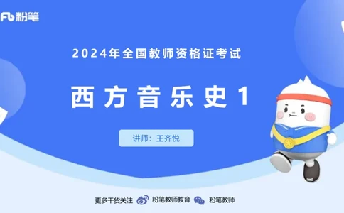 1.22晚-理论精讲-西方音乐史1-王齐悦_4-教培资料-26年最新资料-同步更新_科一科二电子资料合集中小幼（笔记真题知识点汇总等）文件多，按需保存_各机构笔记合集（中小幼）推荐