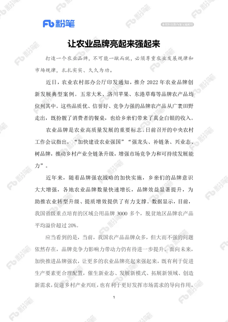 2023.1.6农业品牌化_2026考公资料_（10）粉笔_2025粉笔国考省考980（课＋笔记）_粉笔980（25多省）_1、粉笔时政_2、F晨读时政_2023年_01月