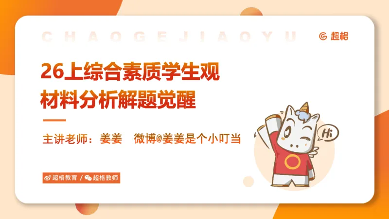 学生观材料分析课件_教资_CG26上教资笔试中学_0126上中学-综合素质（更新中）_02学生观