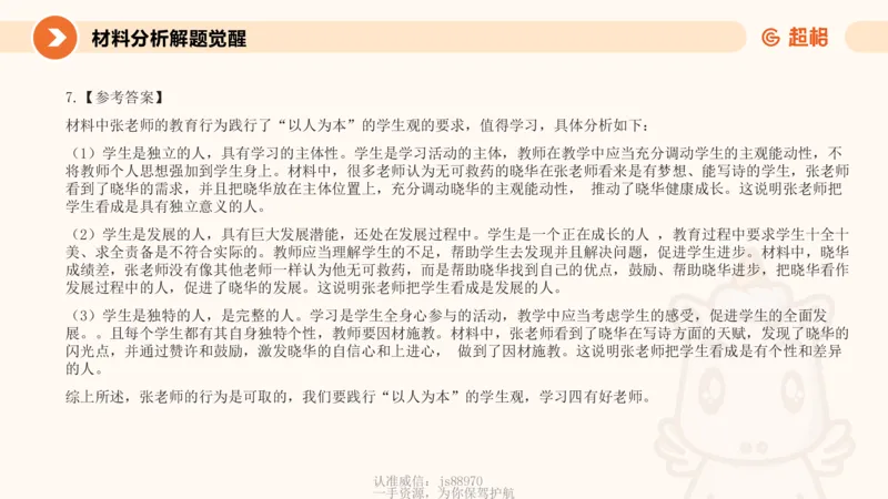 学生观材料分析课件_教资_CG26上教资笔试中学_0126上中学-综合素质（更新中）_02学生观