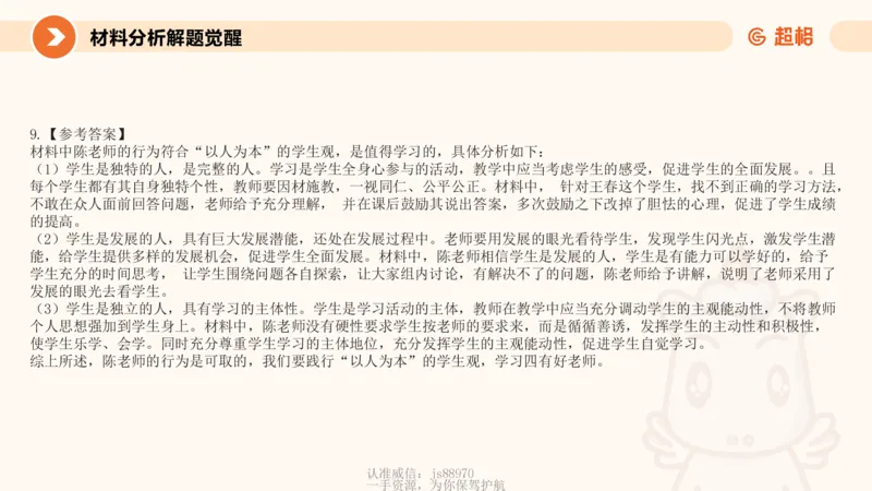 学生观材料分析课件_教资_CG26上教资笔试中学_0126上中学-综合素质（更新中）_02学生观