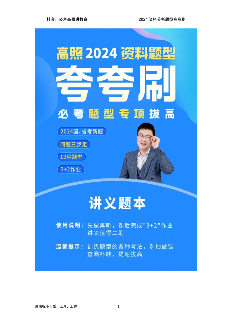 2024资料题型夸夸刷讲义（汇总版）_2026考公资料_超格合集_数资高照合集_刷题讲义合集高照数量资料刷题讲义_高照资料分析夸夸刷
