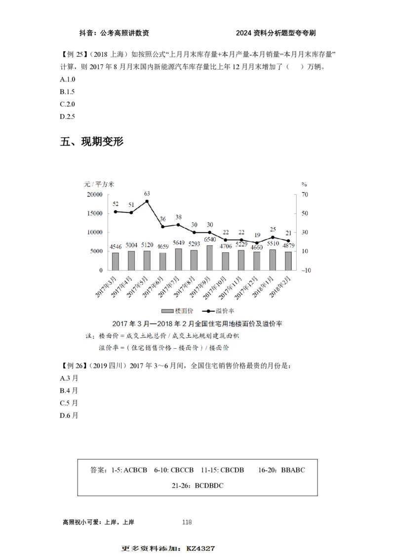 2024资料题型夸夸刷讲义（汇总版）_2026考公资料_超格合集_数资高照合集_刷题讲义合集高照数量资料刷题讲义_高照资料分析夸夸刷