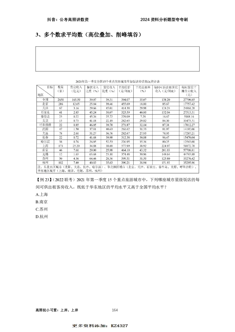2024资料题型夸夸刷讲义（汇总版）_2026考公资料_超格合集_数资高照合集_刷题讲义合集高照数量资料刷题讲义_高照资料分析夸夸刷