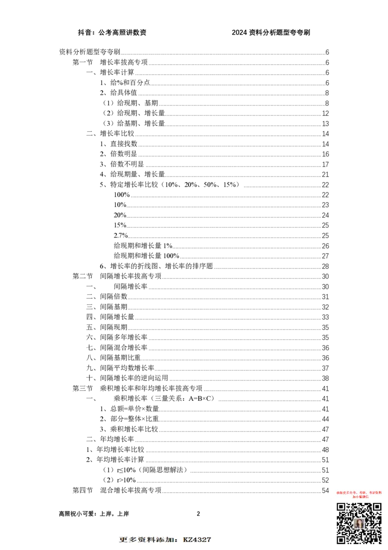 2024资料题型夸夸刷讲义（汇总版）_2026考公资料_超格合集_数资高照合集_刷题讲义合集高照数量资料刷题讲义_高照资料分析夸夸刷