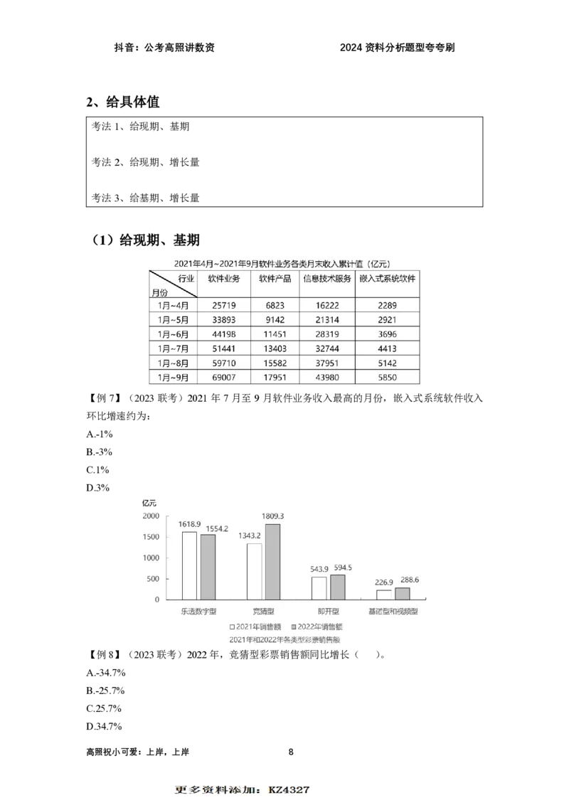 2024资料题型夸夸刷讲义（汇总版）_2026考公资料_超格合集_数资高照合集_刷题讲义合集高照数量资料刷题讲义_高照资料分析夸夸刷