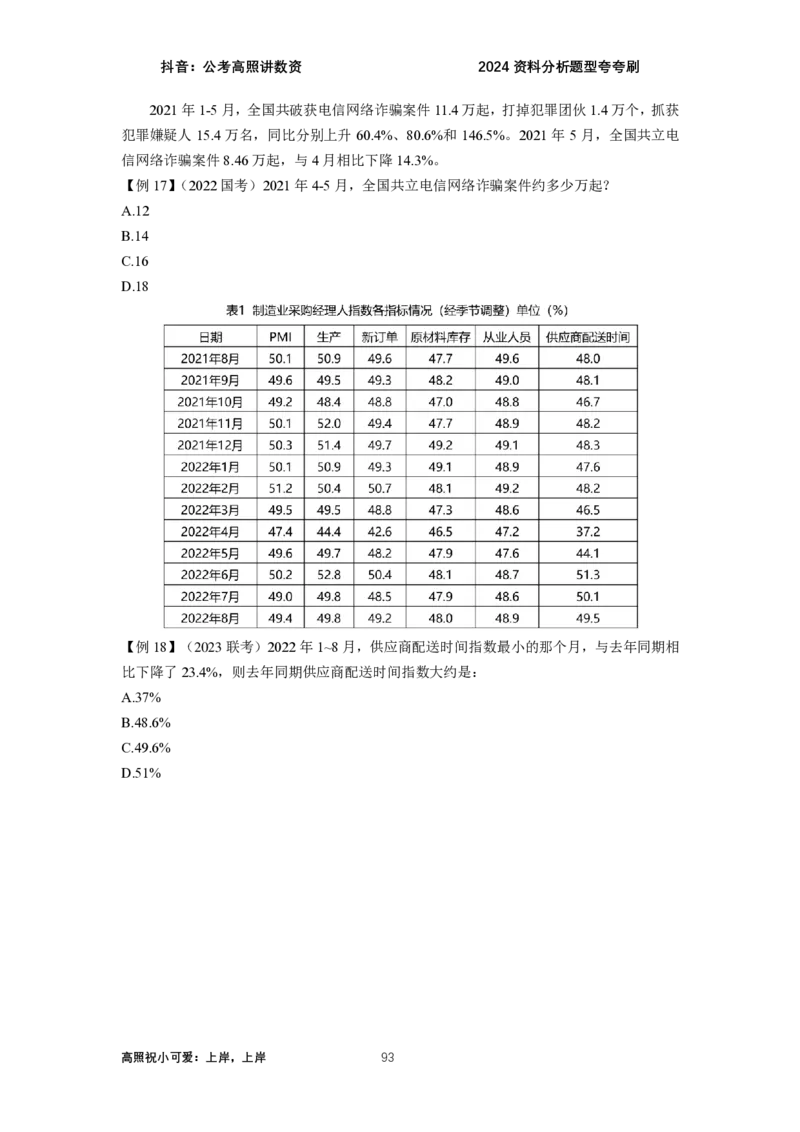 2024资料题型夸夸刷讲义（汇总版）_2026考公资料_超格合集_数资高照合集_刷题讲义合集高照数量资料刷题讲义_高照资料分析夸夸刷