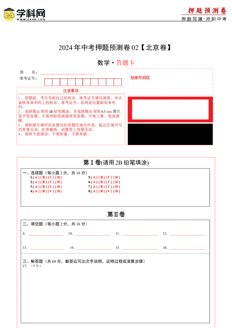 2024年中考押题预测卷02（北京卷）-数学（答题卡）A4_2数学总复习_赠送：2024中考模拟题数学_押题预测_2024年中考押题预测卷02（北京卷）-数学（含考试版、全解全析、参考答案、答题卡）