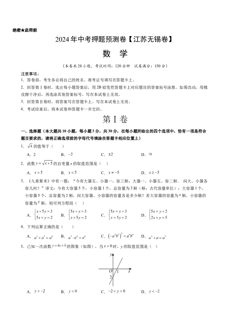 2024年中考押题预测卷（江苏无锡卷）-数学（考试版）A4_2数学总复习_赠送：2024中考模拟题数学_押题预测