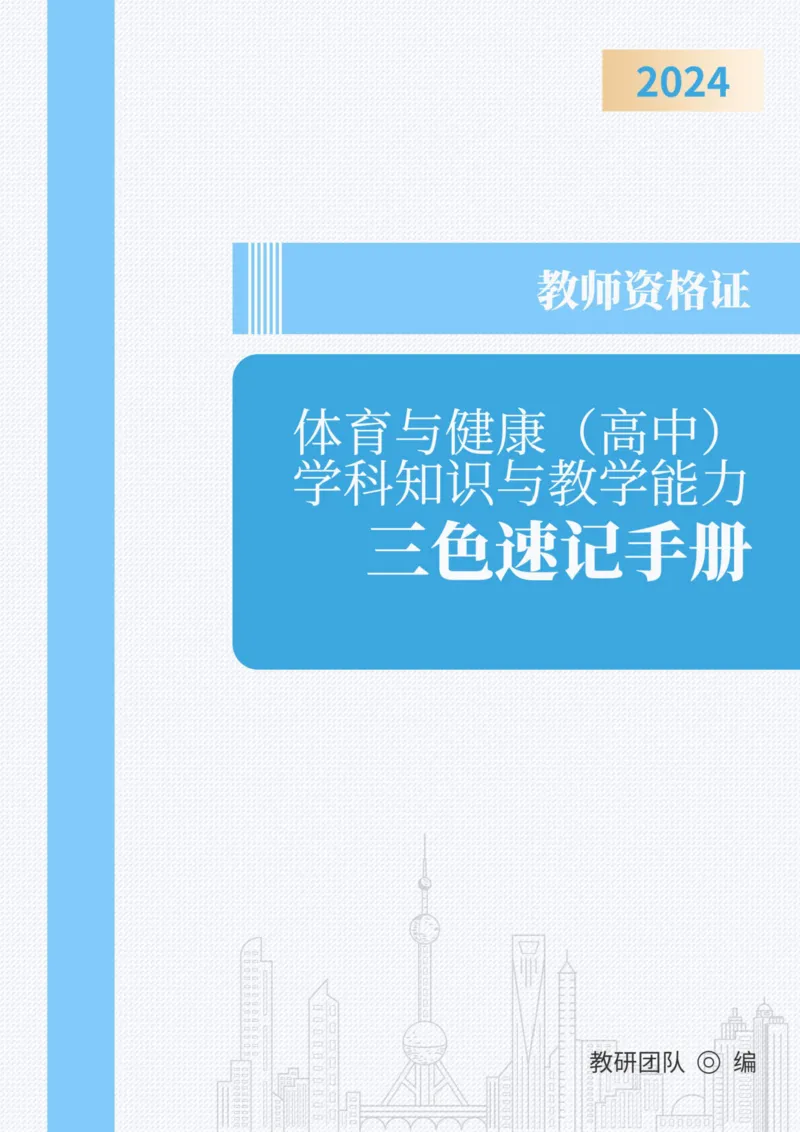 教师资格《（高中）体育与健康》三色速记手册_教资_33教资笔试历年真题汇总（科一+科二+科三）_科三真题_02高中科三各科电子资料包合集_体育（资料文档）_高中体育