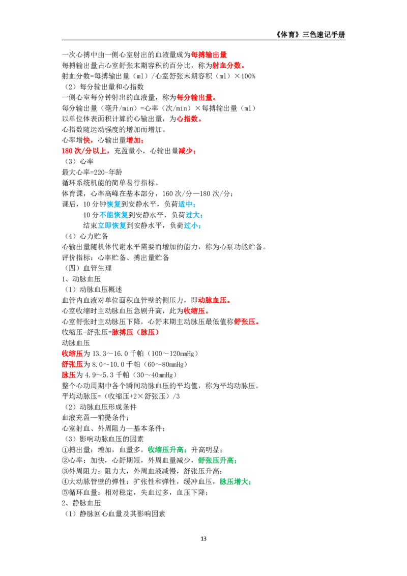 教师资格《（高中）体育与健康》三色速记手册_教资_33教资笔试历年真题汇总（科一+科二+科三）_科三真题_02高中科三各科电子资料包合集_体育（资料文档）_高中体育