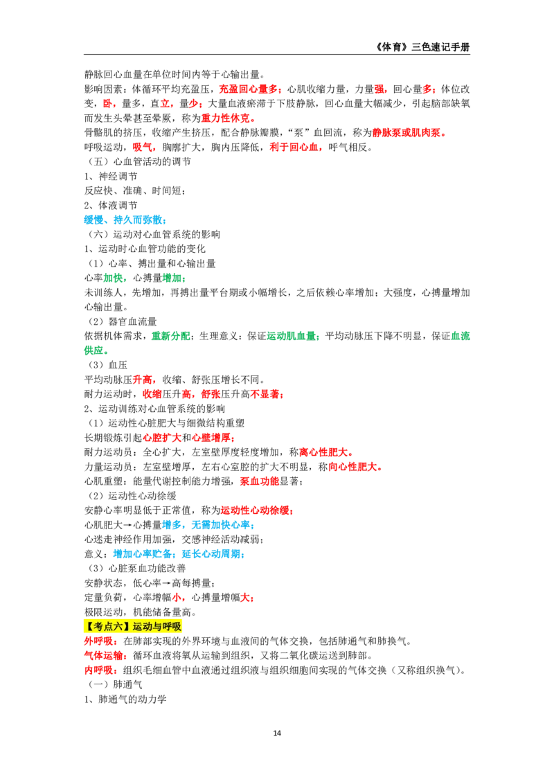 教师资格《（高中）体育与健康》三色速记手册_教资_33教资笔试历年真题汇总（科一+科二+科三）_科三真题_02高中科三各科电子资料包合集_体育（资料文档）_高中体育