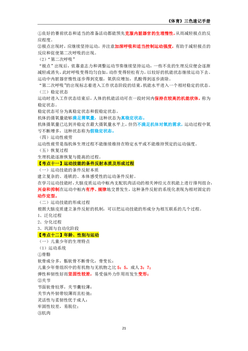 教师资格《（高中）体育与健康》三色速记手册_教资_33教资笔试历年真题汇总（科一+科二+科三）_科三真题_02高中科三各科电子资料包合集_体育（资料文档）_高中体育